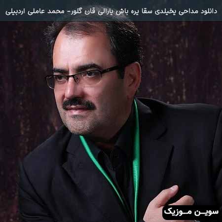 دانلود اهنگ یخیلدی سقا یره باش یارالی قان گلور محمد عاملی اردبیلی